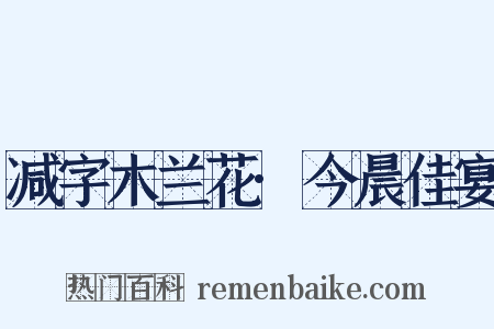 减字木兰花·今晨佳宴是什么意思的图片